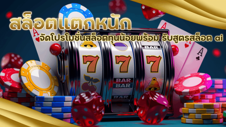 สล็อตแตกหนัก winfun888