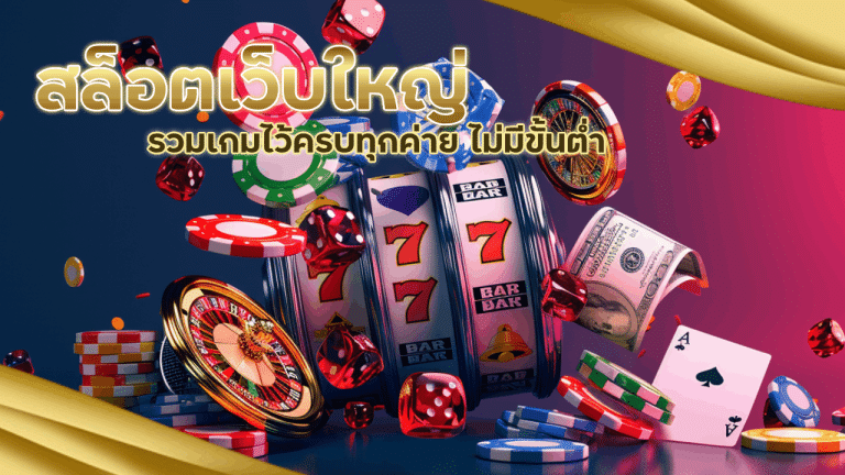 สล็อตเว็บใหญ่ podum888