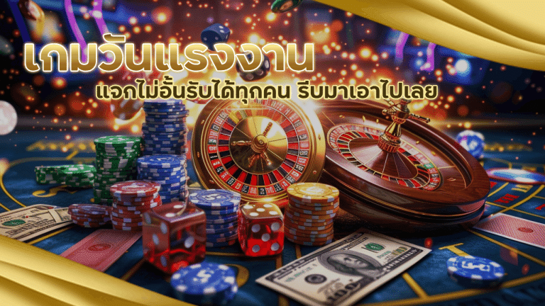 เกมวันแรงงาน Queenclub88