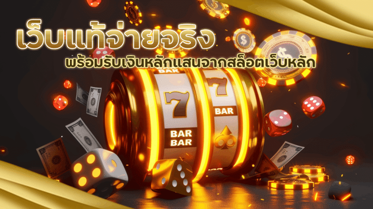 เว็บแท้จ่ายจริง CAT888