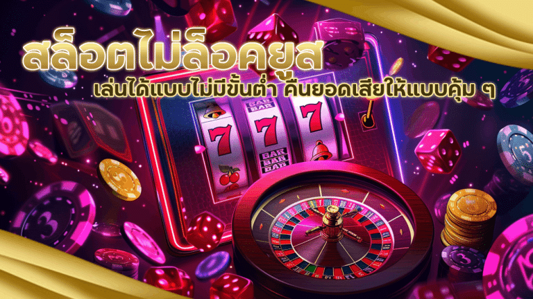 สล็อตไม่ล็อคยูส Max888