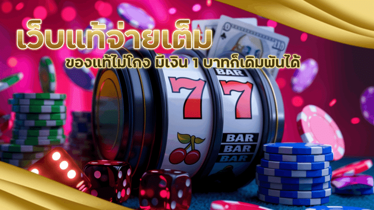เว็บแท้จ่ายเต็ม london888